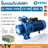 ราคา VENZ ปั๊มหอยโข่งไฟฟ้า 7 5 HP ขนาดน้ำออก 2 5 x 1 5 นิ้ว Max Head 46 7 M 380V รุ่น VM40 200B ปั๊มน้ำ ใบพัดเหล็กหล่อ รับประกันคุณภาพ (11847927405)