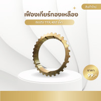 ราคา เฟืองเกียร์ทองเหลือง ISUZU TFR KBZ เล็ก เฟืองเกียร์ อีซูซุ ทีเอฟอาร์ 30ฟัน (19429636175)