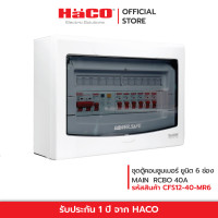 ราคา HACO ชุดตู้คอนซูมเมอร์ยูนิต 4 ช่อง MAIN RCBO 40A รุ่น CFS12 40 MR6 (20394797470)