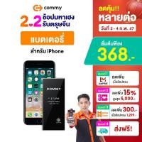 ราคา Commy แบตเตอรี่สำหรับไอโฟน battery iphone เซ็ตแบตเตอรี่พร้อมชุดเครื่องมือสำหรับไอโฟน รับประกัน 1 ปี ไอโฟน 5 5s SE 6 6s 6plus 7 7plus 8 8plus X Xs XR 11 12 PROMAX (17218360842)