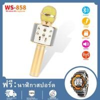 ราคา รุ่นWS858 Wirless Microphone Karaoke ลำโพง ไมค์ ไมค์ลอย ไมค์ไร้สาย คาราโอเกะ บลูทูธ COD นาฬิกาอิเล็กทรอนิกส์สำหรับเด็ก ฟรี (18813101605)