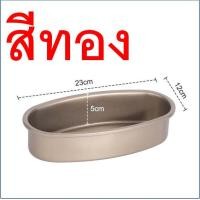 ราคา ส่งฟรี พิมพ์ชีสเค้ก MAXIE มีให้เลือก2สี พิมพ์ทำชีสเค้ก พิมพ์เค้ก พิมพ์อบขนม พิมพ์ชีสเค้กวงรี พิมพ์วงรี ถาดอบชีสเค้ก พิมพ์ชีสเค็ก พิ (21197673805)