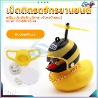 ราคา เป็ดติดมอไซ เป็ดเหลืองติดรถ เป็ดติดมอเตอร์ไซค์ เป็ดติดรถมอเตอร์ไซค์ กันน้ำ 100 มีใบพัดสามรถหมุนได้ มีเสียงร้องเมื่อกด motorcycle and bicycle ตุ๊กตาเป็ดเหลือง (21119118893)