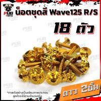 ราคา น็อตชุดสีเวฟ125RS 1ชุด 18ตัว น็อตเฟรมเวฟ125R S น็อตเวฟ125 น็อตชุดสีWave125R น๊อตชุดสีWave125S น็อตชุดสีWave125R S น็อตเฟรมWave125R S (10164964642)