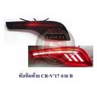 ราคา ทับทิมท้าย CRV 2017 ลาย A B C 2017 2018 2019 2020 2021 G5 มีหรี่และเบรค (11082931750)