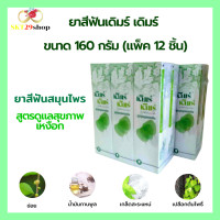 ราคา แพ็ค 12 ชิ้น เดิมร์ เดิมร์ Derm Derm ยาสีฟันสมุนไพร สูตรดูแลสุขภาพเหงือก แพ็คดี ส่งไว (9055268072)