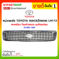 ราคา หน้ากระจัง TOYOTA HIACE ไฮแอซ LH113 ตาเหยี่ยว โฉมหัวจรวจ ชุบโครเมียม ปี1996 1997 (12023917979)