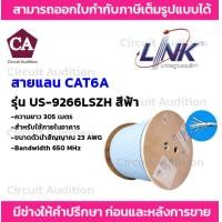ราคา LINK สายแลน CAT6A ความยาว 305เมตร F UTP 650 MHz รุ่น US 9266LSZH (19535726164)