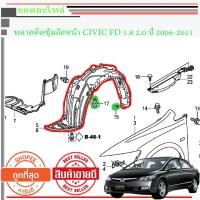 ราคา HONDA CIVIC FD พลาสติกซุ้มล้อหน้า CIVIC FD 2006 2011 1 8 2 0 (16220830598)