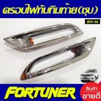 ราคา ครอบไฟทับทิม ครอบทับทิมท้าย ชุปโครเมี่ยม 2 ชิ้น โตโยต้า ฟอร์จูนเนอร์ Toyota Fortuner 2011 2012 2013 2014 A (4812836451)