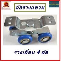 ราคา ล้อรางแขวนบานเลื่อนเปิดปิดประตู ประตูรั้ว ประตูบ้าน ประตูร้านขายของ ล้อรางเลื่อน 4 ล้อ ลูกล้อรางเลื่อนเอนกประสงค์ พร้อมส่งทันที (18867543632)