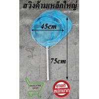 ราคา สวิงด้ามเหล็ก ขนาดใหญ่ กลม เหลี่ยม สวิงช้อนปลา สวิงตกปลา สวิงช้อนกุ้ง เนื้อขี้ม้า มุ้งฟ้า ช้อนกุ้ง ตาถี่ ตาห่าง (12018547392)