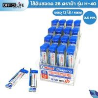 ราคา HORSE ไส้ดินสอกด ตราม้า รุ่น H 40 ความเข้ม 2B ขนาด 0 5มม 15 ไส้ หลอด (20922208005)
