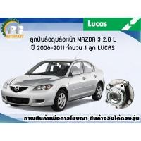 ราคา ลูกปืนล้อดุมล้อหน้า MAZDA 3 2 0 L ปี 2006 2011 มี ABS 1 ลูก LUCUS (8132780043)