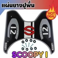 ราคา แผ่นยางวางเท้าScoopy i ยางวางเท้าHonda Scoopyi ลายClub12 ยางปูพื้นสำหรับรถมอเตอร์ไซค์ สกู๊ปปี้ไอ หลายสี (7174352993)