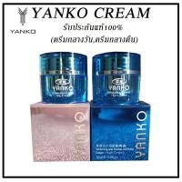 ราคา Yanko day and night cream ครีมยันโกะ แท้100 15 กรัม yanko cream รุ่นดั้งเดิม กระปุกฟ้า ชมพู ผิวมีออร่า (1106800718)