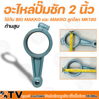 ราคา อะไหล่ปั๊มชัก 2 นิ้ว BIG MAKKO แผ่นทองเหลือง ปลอกลูกสูบ 87 มิล ลูกสูบ 87 มิล แแกแนทองเหลือง ชุดสปริง 2 นิ้ว รับประกันคุณภาพ (12921372526)