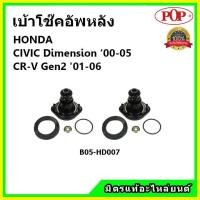 ราคา POP เบ้าโช้คหลัง Honda Civic ES Dimension CRV G2 ปี 01 05 เบ้าโช๊คอัพหลัง Civic เบ้าโช๊ค CRV Gen2 (14298930228)