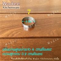 ราคา ชุด 1 วงทำขนมบ้าบิ่น สเตนเลสแท้ พิมพ์ขนมบ้าบิ่น แม่พิมพ์วงกลม พิมพ์สี่เหลี่ยม (13230856714)