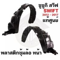 ราคา พลาสติกซุ้มล้อ หน้า SUZUKI SWIFT สวิฟ 2012 2013 2014 2015 2016 2017 แท้ศูนย์ ซุ้มล้อ Zofast Autopart (20016382088)