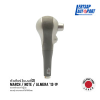 ราคา ของแท้ถอด หัวเกียร์ Nissan March Note Almera 2012 2019 (19303982497)