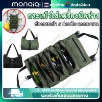 ราคา Monqiqi กระเป๋าเก็บเครื่องมือช่างพกพา ม้วนพับได้ หิ้วได้ แขวนได้หรือเก็บอุปกรณ์ไว้ในรถได้ มีซิป 5 ช่อง สะดวกต่อการพกพาและจัดเก็บ (21230690996)