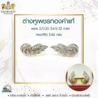 ราคา ต่างหูเพชรแท้ ปีกนก สุดหรู อลังการ สวมใส่ได้ทุกโอกาส ใส่ออกงาน รับเปลีย่น ขายคืน ส่งฟรี เก็บปลายทาง (9079084559)