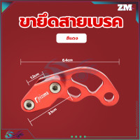 ราคา ตัวยึดล๊อกสายเบรคCNC คลิปสายเบรค ขายึดสายเบรค ทั่วไป ทำจากโลหะอลูมิเนียมอัลลอยคุณภาพสูงความทนทานสูงสุด ตัวยึดสายเบรคสายคลัช (21151091598)