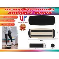 ราคา กระดานฝึกการทรงตัว Balance Board ส่งในไทย (18802376038)