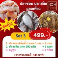 ราคา จัดเซ็ตสุดคุ้ม 499 บาท รสหนึ่ง ปลาช่อนแดดเดียว ปลาสลิดแดดเดียว สินค้าโอทอป สิงห์บุรี ไม่เค็มมาก (20274051584)
