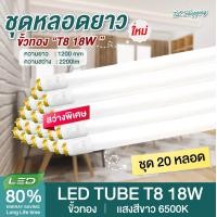 ราคา ชุด 10 หลอด 20 หลอด หลอดไฟ LED T8 18W รุ่นขั้วแถบทอง พร้อมราง 120cm แสงสีขาว Daylight 6500K Thailand Lighting หลอดไฟแอลอีดี นีออน หลอดยาว LED Tube (20489351327)