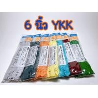 ราคา ซิป 6 นิ้ว ซิปธรรมดารุ่นล็อกอัตโนมัติ YKK 1โหล (10338618972)