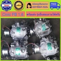 ราคา คอมแอร์รถยนต์ Honda Civic FB เครื่อง1 8 ปี 2012 2015 ฮอนด้า ซีวิค พร้อมส่ง (19959730217)
