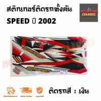 ราคา สติกเกอร์ติดรถ รุ่น SPEED สปีด ปี 2002 ยามาฮ่า (12237784242)