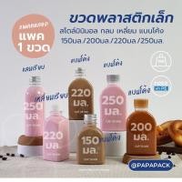 ราคา ขวดพลาสติก 150มล 200มล 220มล 250มล ขวดคาเฟ่ พรอพขวด 1ขวด (20008729953)