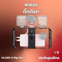 ราคา Ulanzi U RIG Pro 3 SMARTPHONE VIDEO RIG อุปกรณ์เสริมสำหรับต่อไฟและไมโครโฟน (21177968501)
