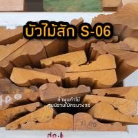 ราคา ไม้บัวไม้สัก เลือกแบบได้ ยาว 2 ม ไม้ ไม้จริง ไม้เนื้อแข็ง งานไม้ โครงไม้ ไม้โครง เนื้อไม้ ไม้คิ้ว (14660232120)