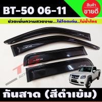 ราคา BT50 กันสาด คิ้วกันสาด สีดำเข้ม MAZDA BT 50 2006 2011 รุ่น 4ประตู (14577841598)