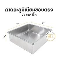 ราคา ราคาโรงงาน ถาด อลูมิเนียมสี่เหลี่ยม จตุรัส ขอบตรง ขนาด 6 10x2 นิ้ว ถาดอบ ถาดขนม ถาดอลูมิเนียม (10319645702)