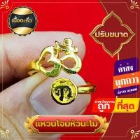 ราคา แหวน แหวนโอมหัวนะโม แหวนโอม แหวนปรับขนาด ความสำเร็จ ความร่ำรวย สัญลักษณ์พระศิวะ พระแม่อุมา พระพิฆเนศ (17064192042)