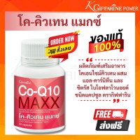 ราคา ส่งฟรี กิฟฟารีน โค คิวเทน แมกซ์ โค คิวเทน โคคิวเอนไซน์ คิวเทน ผสม แอล คาร์นีทีน กิฟฟารีน 30แคปซูล Co Q10 Maxx (8242296481)