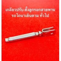 ราคา เกลียวปรับรอก บิ๊กจิ๋ว รถไถ บิ้กจิ๋ว ตัวปรับลูกเตะ ลูกเตะสายพาน อะไหล่รถไถ ตัวตั้งลูกรอก ตัวตั้งสายเตะ สายคลัช (20922779570)