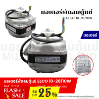 ราคา มอเตอร์พัดลมตู้แช่ มอเตอร์พัดลมระบายความร้อน ตู้แช่ ELCO 10 20 10W อะไหล่เครื่องเย็น (21307586372)