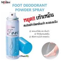 ราคา Mistine Foot Deodorant Powder Spray 60ml มิสทีน สเปรย์ดับกลิ่นเท้า สเปรย์ระงับกลิ่นเท้า s 2 (21292859128)