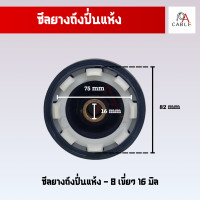 ราคา ซีลยางปั่นแห้ง ซีลยางถังปั่นแห้ง แท้ 8 เขี้ยว ฝาเกลียว เครื่องซักผ้า LG PANASONIC SAMSUNG และทั่วไป (21180650026)