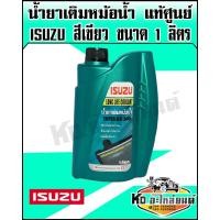 ราคา น้ำยาเติมหม้อน้ำน้ำยาหล่อเย็น ISUZU แท้ศูนย์ สำหรับ อีซูซุ ทุกรุ่น ขนาด1ลิตร สีเขียว (7898615560)