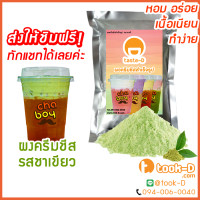 ราคา ผงครีมชีส รสชาเขียว 200 ก Cream cheese powderผงทำครีมชาชีส ผงชาชีส ผงทำครีมชีสผงครีมชีสใส่ชานมผงครีมชีสโรยกาแฟ (8146180905)