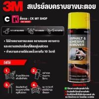 ราคา 3M สเปรย์ล้างคราบยางมะตอยและคราบกาว ขนาด 16 อนนซ์ 473 มล PN9886 ใช้ล้างคราบยางมะตอย คราบแมลง คราบกาวและคราบสกปรกอื่นๆ (16012938044)