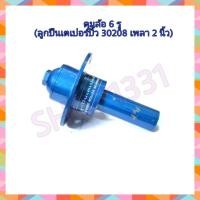 ราคา ดุมล้อ ดุมสาลี่ ดุมลูกปืน ดุมล้อติดเพลา ดุมรถลาก อะไหล่รถไถ ต่อล้อ อุปกรณ์รถไถขนาด 6 รู สำหรับทำเทลเลอร์ สาลี่รถลาก สินค้าราคาต่อ1ชิ้น (16297235031)