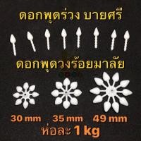 ราคา ดอกพุดพลาสติก มะลิตูม ดอกพุดวง 1 Kg อย่างดี บายศรี พานพุ่ม มาลัย (7110780538)